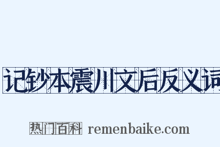 记钞本震川文后反义词是什么意思的图片